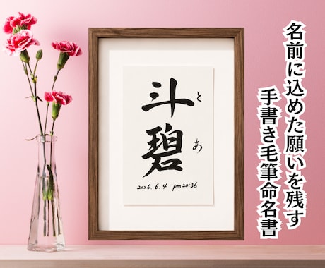 手書きのぬくもりを残すシンプル毛筆命名書制作します イメージ1