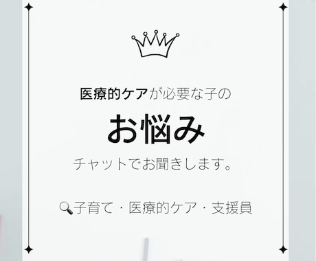 医療的ケアが必要な子のお悩みを聞きます 医療的ケアが必要な子の育児、一人で抱えなくて大丈夫です。 イメージ1