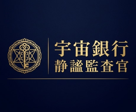 静謐監査官Makikoからのメッセージお届けします 高次元からの全肯定に飽きたあなたへ。人生の会計監査。 イメージ2