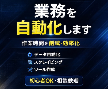 業務を自動化するツール作ります 手作業を減らし効率化を実現します イメージ2