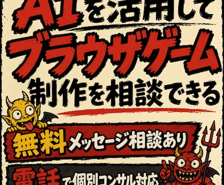 AIを活用したブラウザゲーム制作を相談できます 【メッセ相談無料】初心者向け｜企画公開までの流れを整理します イメージ1