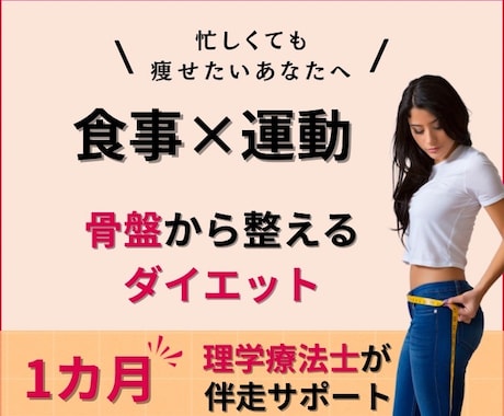 理学療法士が骨盤から整えるダイエット伴走をします 【先着5名様限定】理学療法士の骨盤ダイエット伴走サポート イメージ1