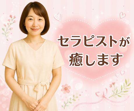 セラピストが性のお悩みや愚痴なんでも聞きます 誰にも言えないこと話してみませんか？男女問わずOK♡ イメージ1