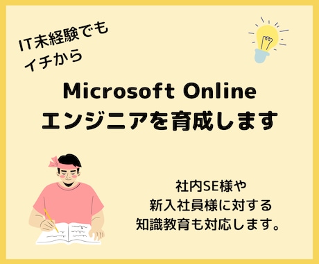 Microsoftオンラインエンジニアを育成します IT未経験でイチから学べます。 イメージ1