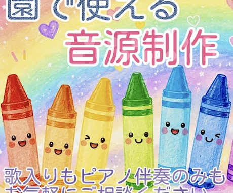 保育士資格を持つ歌手が園で使える音源を制作します 伴奏のみ、歌入り、キー変更、テンポ調整等に対応いたします♪ イメージ1