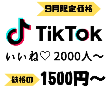 TikTokいいね+2000～拡散します 9月限定の価格⭐️2000いいねが1500円❗️ イメージ1