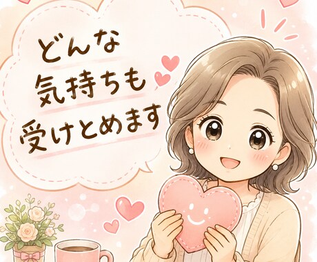 どんな気持ちも優しく受け止めます 誰にも言えない気持ち　安心して話してください。受け止めます。 イメージ1