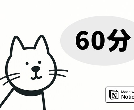 60分）Notionのこと、何でも相談にのります Notion初心者から上級者まで、お気軽にご相談ください！ イメージ1