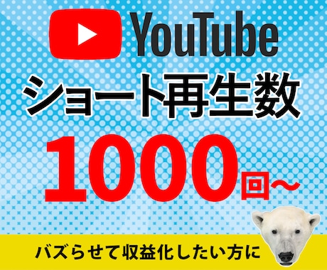 Youtubeショート再生1,000回～増やします バズらせて収益化したい方におすすめ！