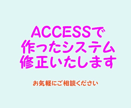 ACCESSで作ったシステムを修正いたします 今お使いのACCESSで作ったシステムの修正 イメージ1