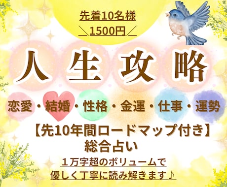 残5枠⭐️人生攻略本⭐️あなた専用に作ります 恋愛・結婚・仕事・運勢・総合を丁寧に｜10年人生ロードマップ イメージ1