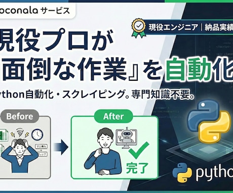 Pythonで面倒・複雑な作業を自動化します 作業自動化、やりたいが実現できるかなど何でもご相談ください！ イメージ1