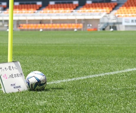 選手になりたい！サッカー界への進路相談を行います イメージ1