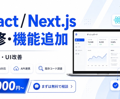 React・Next.jsの機能を改修します 小さなUI修正からAPI連携を含む改修まで対応 イメージ1