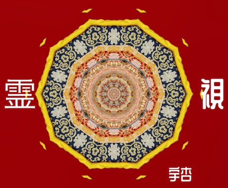 超⚜️霊視 *:.｡.❁深く詳細に丁寧に視ます 長文のご依頼に⚜️ 鑑定後1往復のやり取りまで可能です٭:* イメージ1
