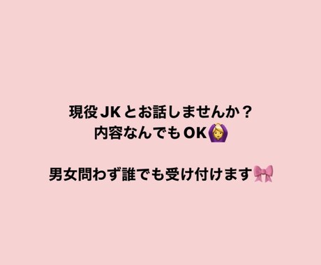 現役JKのお悩み相談会します 小さな悩みから大きな悩みまで何でも聞きます イメージ1