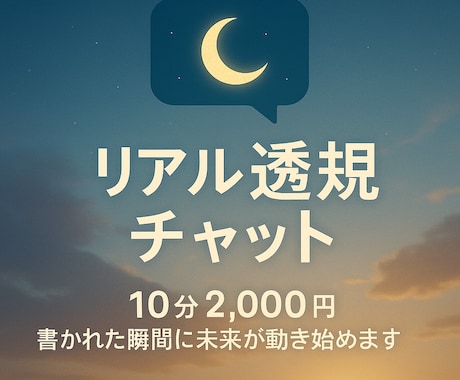 リアル透視鑑定致します 今この瞬間のあなたに守護霊の言葉をリアルタイムでお届けします イメージ1