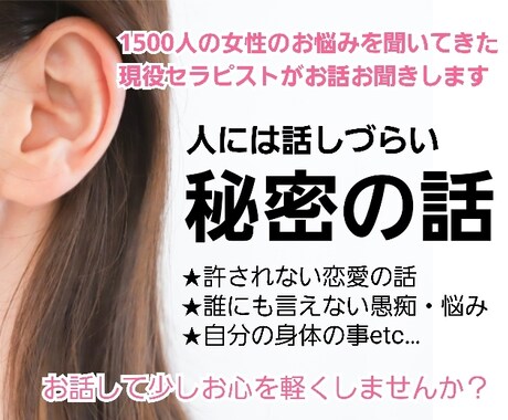 現役セラピストが誰にも言えない秘密の話お聞きします 1500人の女性のお悩みを聞いた現役セラピストがお話聞きます イメージ1