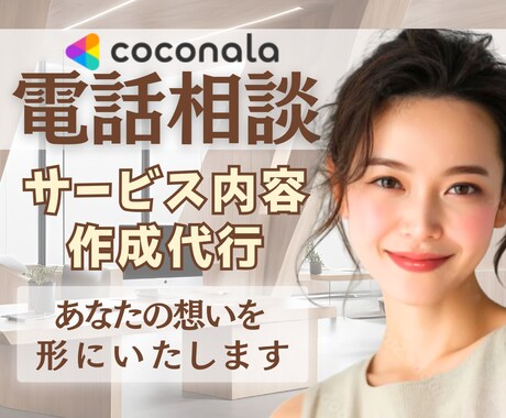 ココナラ初心者応援❤️サービス内容作成代行致します 文章苦手な方！現役電話相談員が心に響くサービスを提供します✨ イメージ1