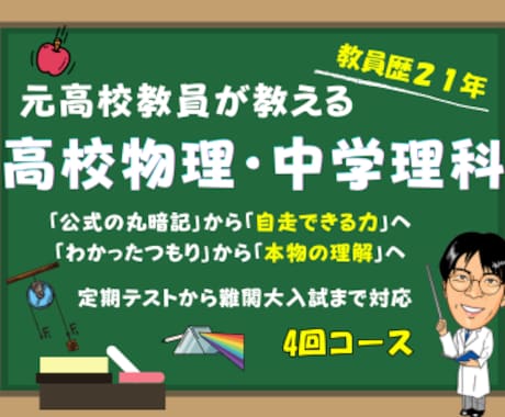 全4回 高校物理・中学理科を分かりやすく教えます 21年の現場経験の知見で理科の本質を徹底的に深掘りします。 イメージ1