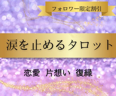 恋の悩み♡お得にタロット占いします フォローしてくれた人は特別価格やで♡ イメージ1