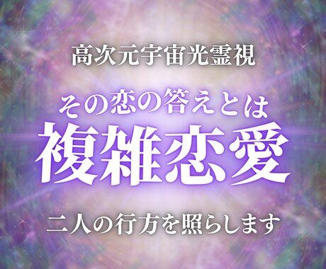 複雑な恋愛・禁断の恋の答えを高次元光霊視で導きます 苦しいほど離れられない恋。その答えを光でお伝えします。 イメージ1