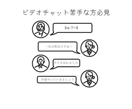 数学がとても苦手な人向けに解説します 解説はメッセージや画像のみ！ビデオチャットが苦手な方必見！ イメージ2