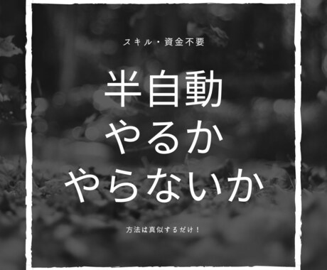スキル・資金は不要！【半自動化の方法】伝授します ノウハウコレクター卒業！パクってOK！初心者必見！ イメージ1
