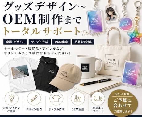 予算ロット数対応デザイン〜生産一括サポートます グッズ制作の企画・デザイン・OEM生産まで一貫サポート イメージ1