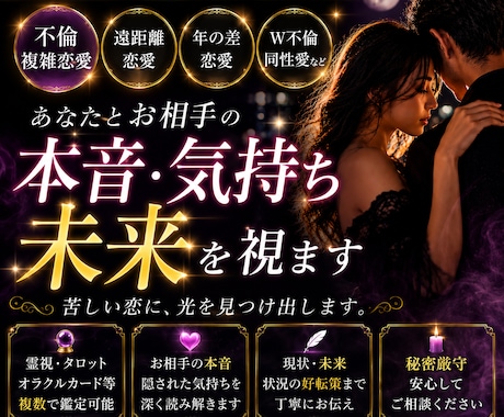 不倫・複雑恋愛｜お相手の本音・隠れた気持ちを視ます お相手の気持ちや今後の流れを丁寧に読み解きます イメージ1