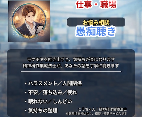 仕事・職場でのお悩み相談・愚痴・傾聴全て共感します ハラスメント・モラハラ ・パワハラ・セクハラ・マウント・嫉妬 イメージ1