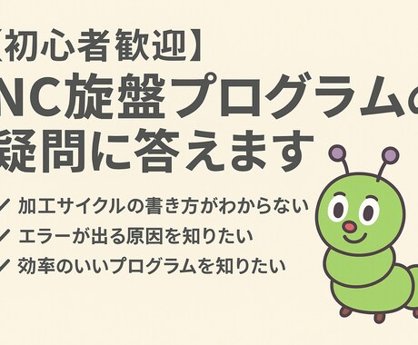 初心者歓迎！！NC旋盤のプログラムの疑問に答えます NC旋盤プログラムの不安、疑問に答えます！ イメージ1