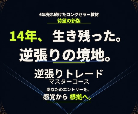 14年生き残った逆張りトレードの極意を伝授します 14年、相場で生き残ってきた私が辿り着いた逆張りの境地 イメージ1