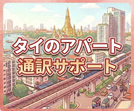 タイ・バンコク等のアパート契約を通訳サポートします 月1万B前後の格安物件対応｜DTVビザ・中期滞在に最適！ イメージ1
