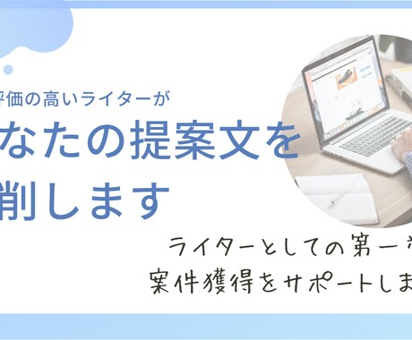 ライターの方のポートフォリオや提案文を添削します クライアントが望むカタチに仕上げて仕事を獲得しましょう イメージ1