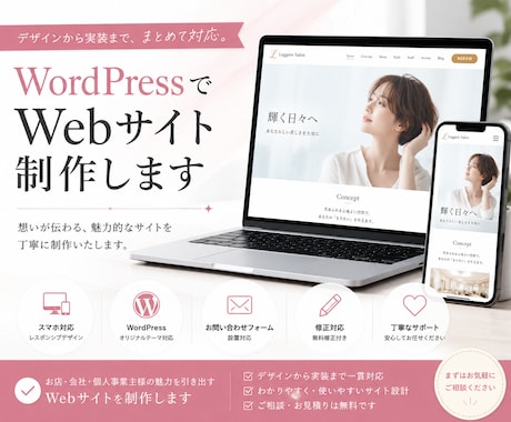 WordPressでWebサイト制作します デザインから実装まで丁寧に対応します イメージ1