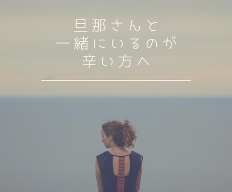 あなたの旦那様への気持ちを聞き整理します まずは、あなたが今一番辛い事はなんですか?言葉にしましょう イメージ1