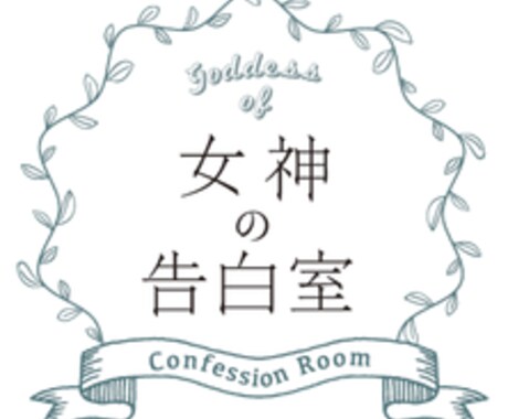 女神の告白室でどんなメッセージも受け付けます 24時間、あなたの声を自由にに投げこんでください。 イメージ1