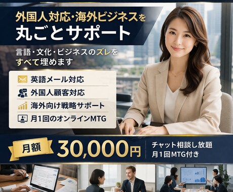 外国人対応・海外展開を月額でサポートします 言語・文化・ビジネスの“ズレ”をすべて埋めます。 イメージ1