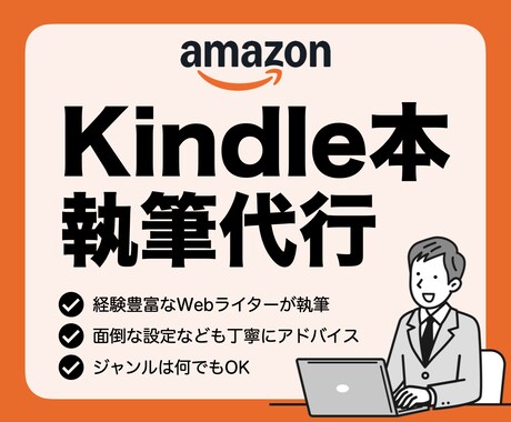 丸投げOK！Kindle本の執筆をプロが代行します 自信を持って出版できる！読みやすい＆わかりやすい高品質な原稿 イメージ1