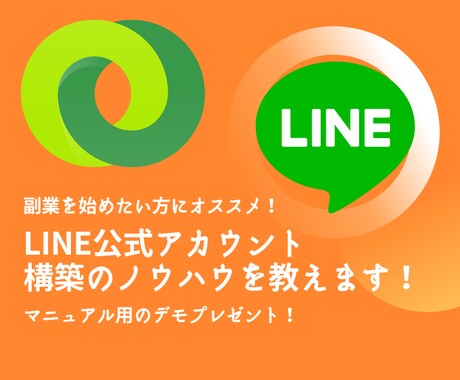 LINE公式アカウント構築のノウハウを教えます これから起業したい方にオススメです！！ イメージ1