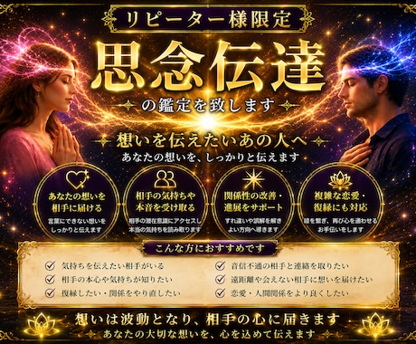 リピーター様限定！思念伝達の鑑定を致します 想いを伝えたいあの人へ！あなたの想い伝えます　新規様購入不可 イメージ1
