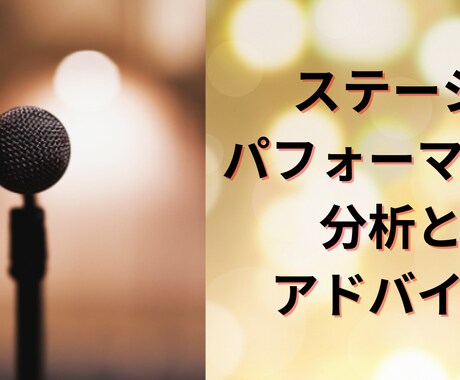 ステージパフォーマンス分析、アドバイスいたします プロ目線で、より良い見せ方になるようにアドバイスいたします イメージ1