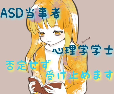 大学で心理学を学んだASD当事者がお話受け止めます パートナーやお子様が診断された方、発達障害未診断の方もどうぞ イメージ1