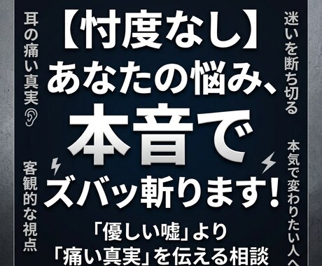 客観的事実と本音だけでアドバイスします 男性目線で優しい嘘ではなく、正直にお話しします。 イメージ1