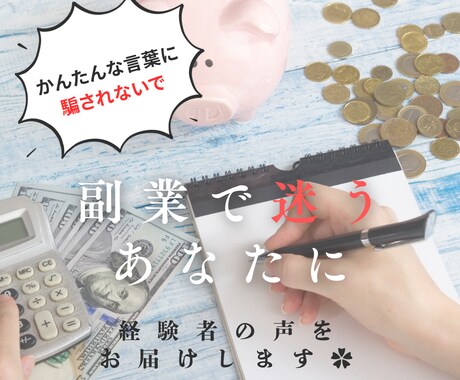 副業相談！騙されてるかも…あなたの不安なくします セミナー/講義/副業 あなたの不安な気持ちを解消✨ イメージ1