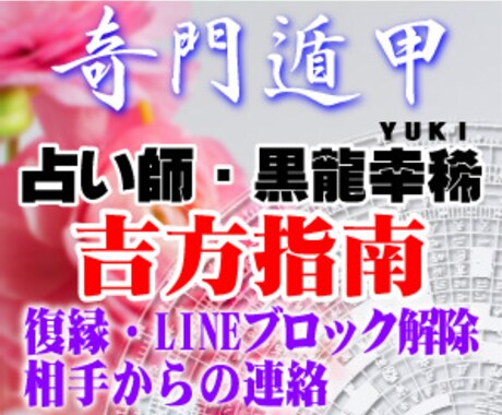 運気が飛躍的に上がる吉方をお教えします 恋愛運を上げたい、行動によって運気や状況を変えたい方にお勧め イメージ1