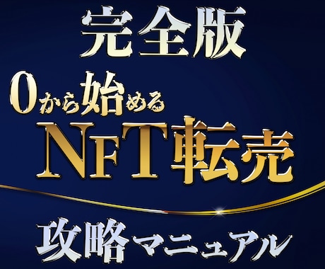 初心者でもNFT転売の方法が分かります 【完全版】0から始めるNFT転売の攻略マニュアル イメージ1