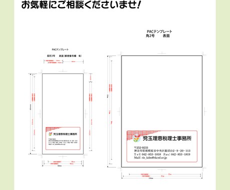 封筒の入稿用データ作成致します 指定のテンプレートに配置して印刷用データを作成します！ イメージ2