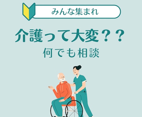 家族の介護、介護の仕事、介護現場の悩み相談受けます 介護って色々大変！食事、移乗、お風呂、排泄方法なと。 イメージ1